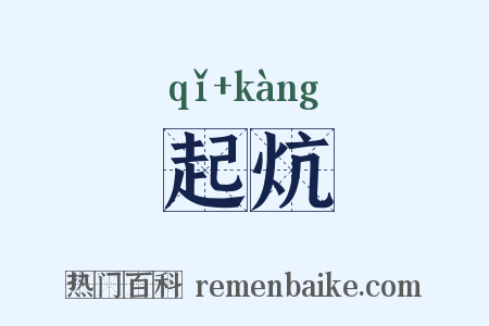 起炕是什么意思的图片